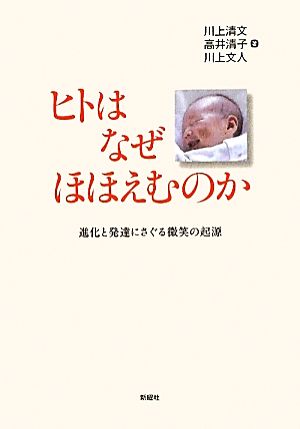 ヒトはなぜほほえむのか 進化と発達にさぐる微笑の起源