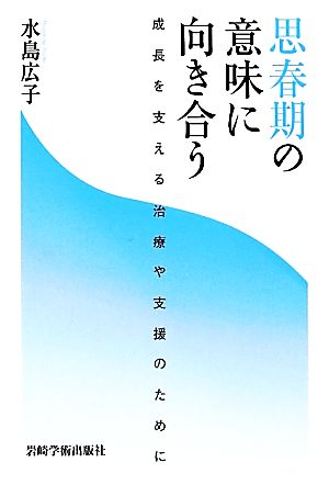 思春期の意味に向き合う 成長を支える治療や支援のために