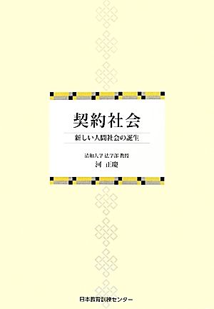 契約社会 新しい人間社会の誕生