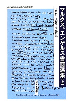 マルクス、エンゲルス書簡選集(上) 科学的社会主義の古典選書