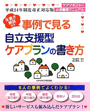 朱書き解説付き 事例で見る自立支援型ケアプランの書き方(平成24年制度改正対応版)