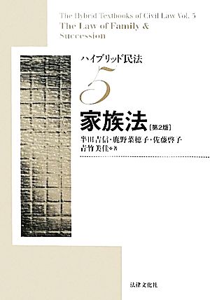 ハイブリッド民法 第2版(5) 家族法