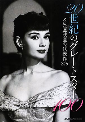 20世紀のグレートスター100&外国映画の代表作246