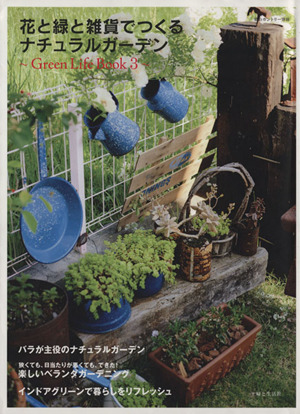 花と緑と雑貨でつくるナチュラルガーデン～Green Life Book 3～ 私のカントリー別冊