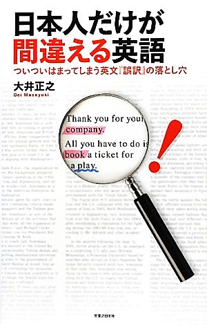 日本人だけが間違える英語 ついついはまってしまう英文『誤訳』の落とし穴