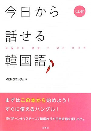 今日から話せる韓国語