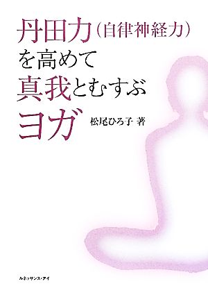 丹田力を高めて真我とむすぶヨガ