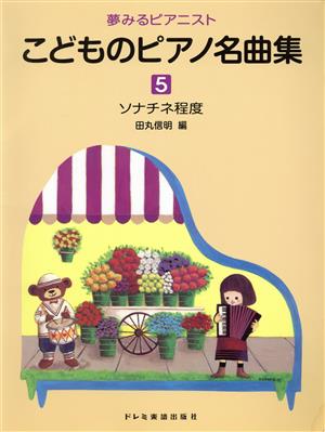 こどものピアノ名曲集(5)