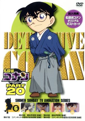名探偵コナン PART20 vol.6