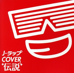 J-ラップCOVER伝説