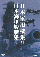 日本軍用機集 日本海軍艦艇集