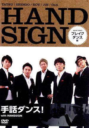 手話ダンス！ with HANDSIGN ブレイクダンス編 中古DVD・ブルーレイ