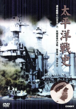 太平洋戦史 連合艦隊と山本五十六・死闘最後の決戦・硫黄島・海ゆかば