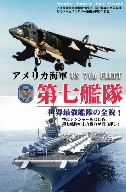 アメリカ海軍 第七艦隊 世界最強の全貌！