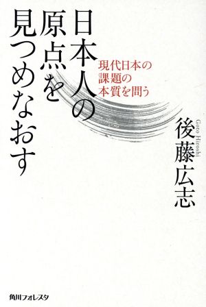 日本人の原点を見つめなおす 現代日本の課題の本質を問う 角川フォレスタ