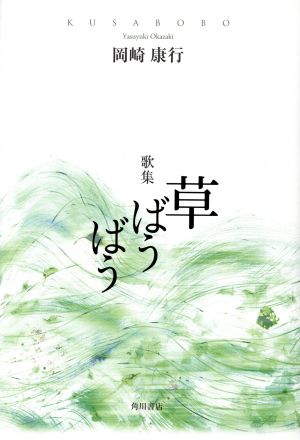 歌集 草ばうばう 角川平成歌人双書