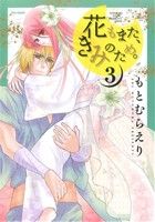 花もまた、きみのため。(3) フレックスCフレア