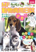 【廉価版】ねこぱんち デカ盛 MF動物病院日誌 わんこと暮らそう！編 にゃんCOMI