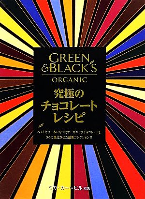 究極のチョコレートレシピ ベストセラー本になったオーガニックチョコレートをさらに進化させた最新コレクション!!