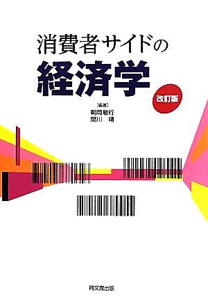 消費者サイドの経済学