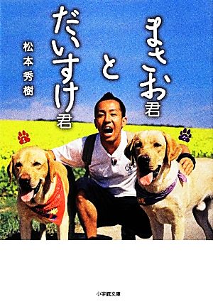 まさお君とだいすけ君 小学館文庫