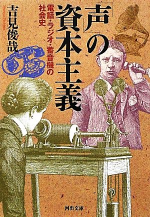 「声」の資本主義 電話・ラジオ・蓄音機の社会史 河出文庫