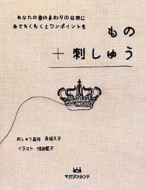 もの+刺しゅう あなたの身のまわりの日常に糸でちくちくとワンポイントを