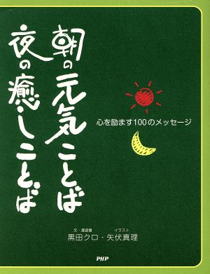 朝の元気ことば 夜の癒しことば 心をはげます100のメッセージ