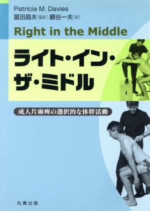 ライト・イン・ザ・ミドル 成人片麻痺の選択的な体幹活動
