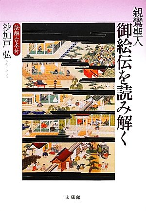 親鸞聖人 御絵伝を読み解く 絵解台本付