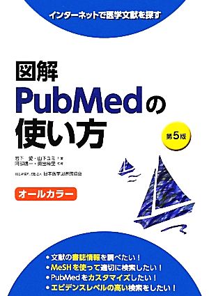 図解 PubMedの使い方 インターネットで医学文献を探す