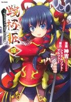 戦極姫 ～PRINCESS OF WAR MASTER～(4)フレックスC