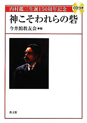 神こそわれらの砦 内村鑑三生誕150周年記念