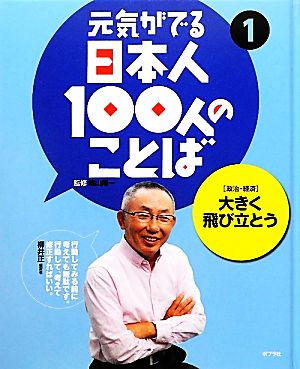 元気がでる日本人100人のことば(1) 政治・経済-大きく飛び立とう