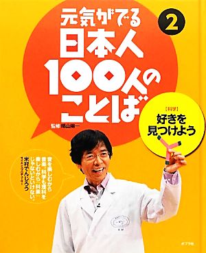 元気がでる日本人100人のことば(2) 科学-好きを見つけよう