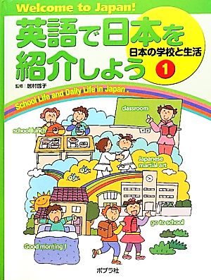 英語で日本を紹介しよう(1)Welcome to Japan！-日本の学校と生活