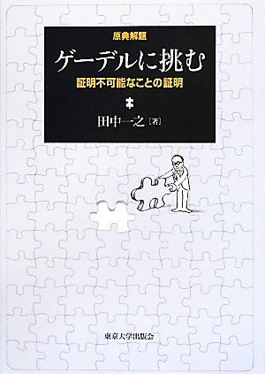 ゲーデルに挑む 証明不可能なことの証明