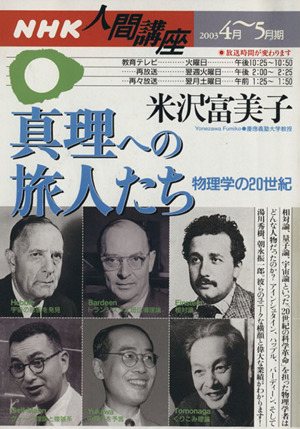 人間講座 真理への旅人たち 物理学の20世紀 (2003年4月-5月期) NHK人間講座