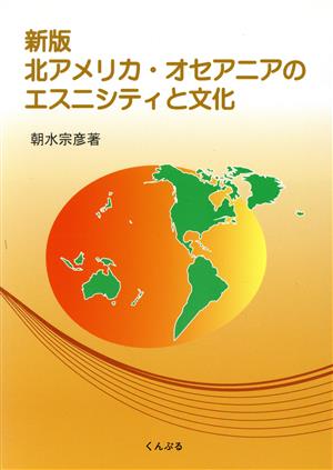 北アメリカ・オセアニアのエスニシティと文化 新版