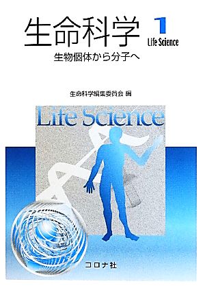 生命科学(1) 生物個体から分子へ-生物個体から分子へ