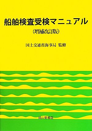 船舶検査受検マニュアル