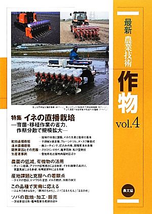 最新農業技術 作物(vol.4) 特集 イネの直播栽培 育苗・移植作業の省力、作業分散で規模拡大