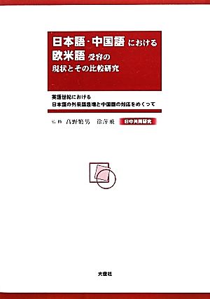 日本語・中国語における欧米語受容の現状とその比較研究 英語世紀における日本語の外来語急増と中国語の対応をめぐって