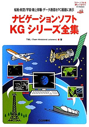 ナビゲーションソフトKGシリーズ全集船舶・航空/宇宙・陸上移動データ通信をPC画面に表示
