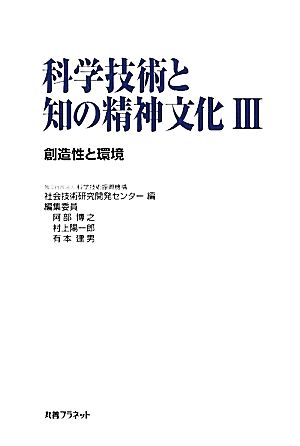 科学技術と知の精神文化(Ⅲ) 創造性と環境