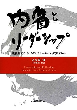 内省とリーダーシップ 後継経営者はいかにしてリーダーへと成長するか