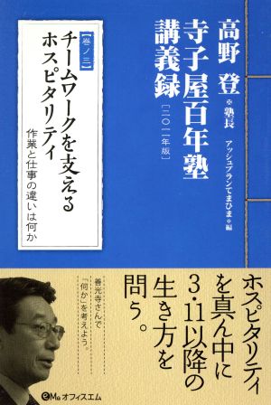 チームワークを支えるホスピタリティ 作業と仕事の違いは何か寺子屋百年塾