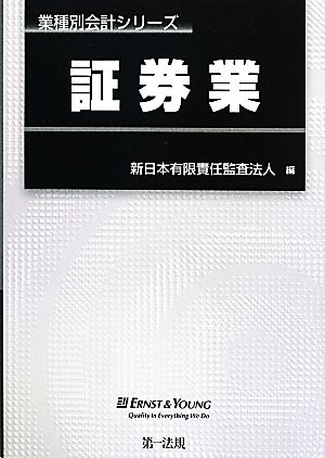 証券業 業種別会計シリーズ