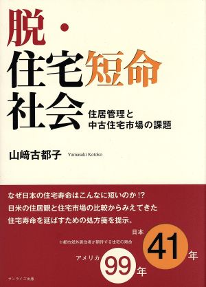 脱・住宅短命社会 住居管理と中古住宅市場の課題