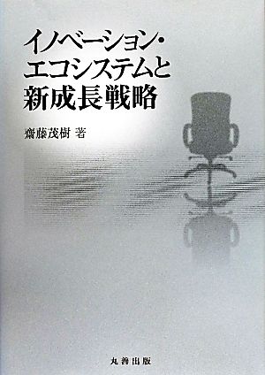 イノベーション・エコシステムと新成長戦略